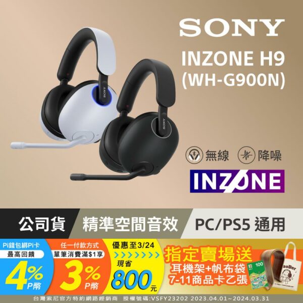 SONY INZONE H9 無線降噪電競耳機 WH-G900N新竹手機收購