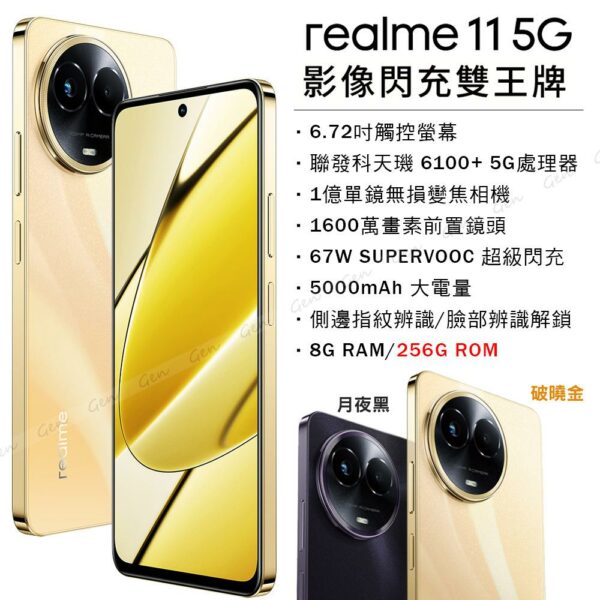 realme 11 5G (8G/256G) -破曉金新竹手機收購