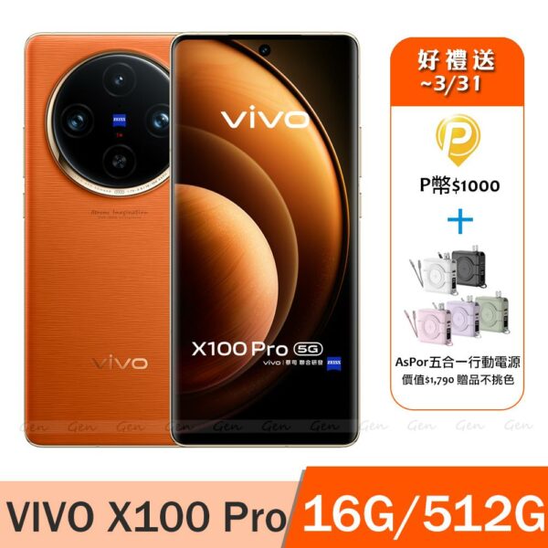 vivo X100 Pro 5G (16G/512G) -煦日橙新竹手機收購