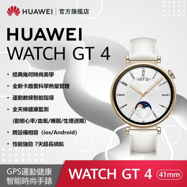 『官旗』HUAWEI WATCH GT4 41mm 時尚款-白新竹手機收購